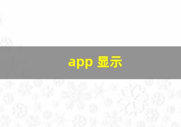 app 显示